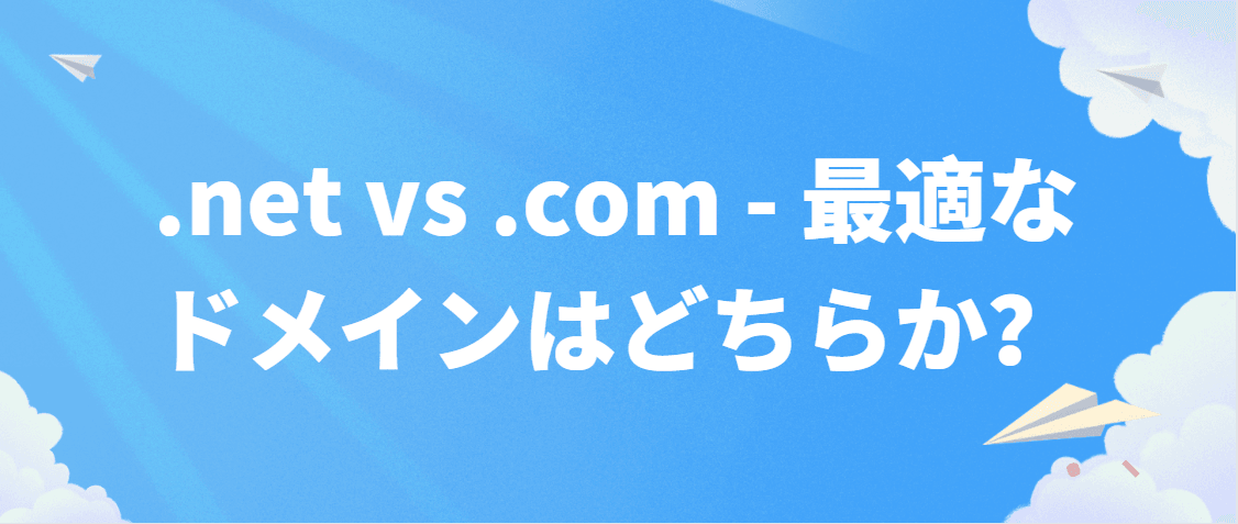 .net vs .com - 最適なドメインはどちらか? .net vs .com - 最適なドメインはどちらか?